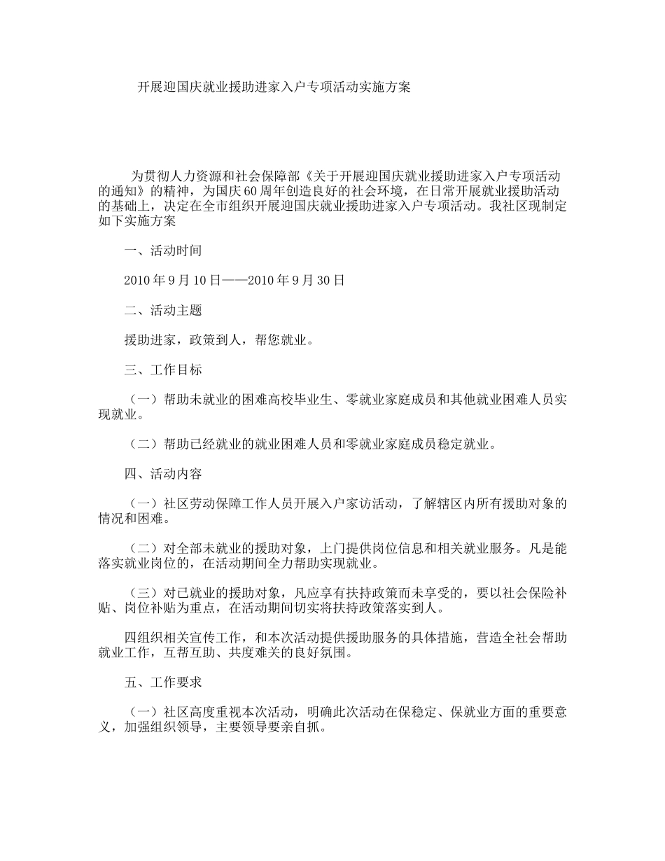 开展迎国庆就业援助进家入户专项活动实施方案_第1页