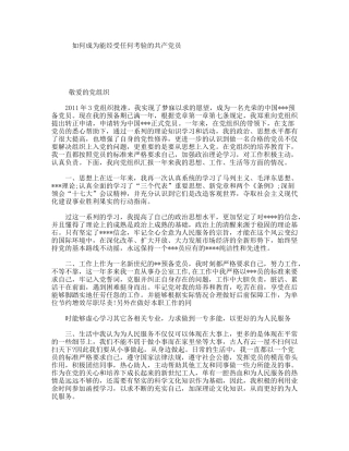 如何成为能经受任何考验的共产党员