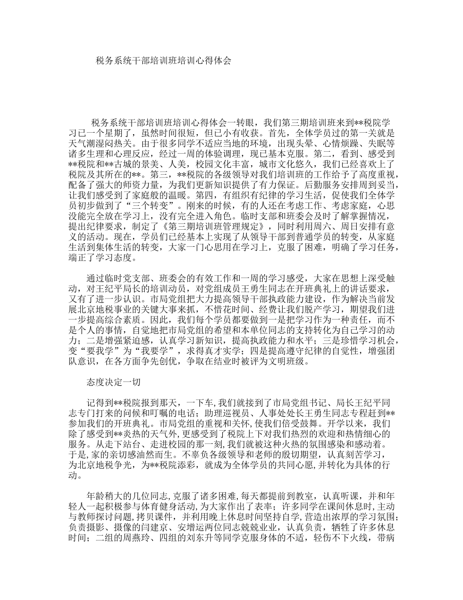 税务系统干部培训班培训心得体会_第1页