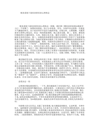 税务系统干部培训班培训心得体会