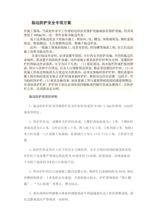 临边防护安全专项方案