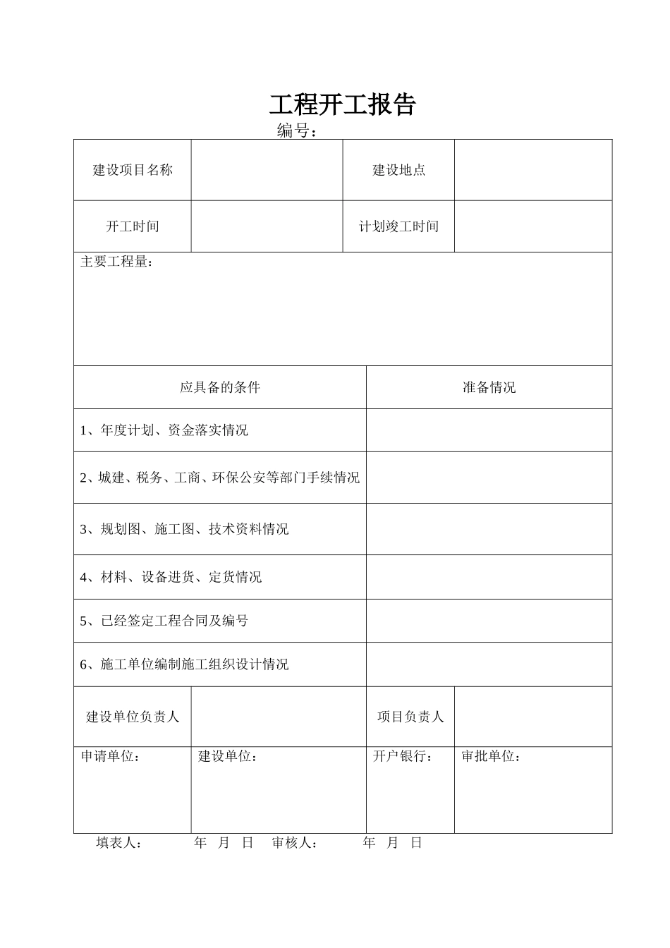 工程开工报告_第1页