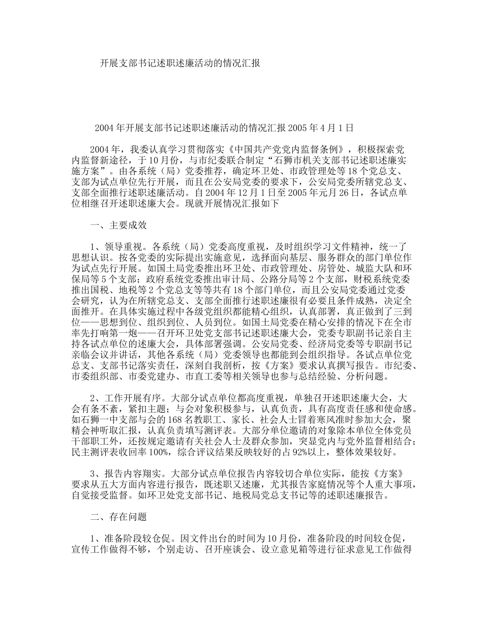 开展支部书记述职述廉活动的情况汇报_第1页