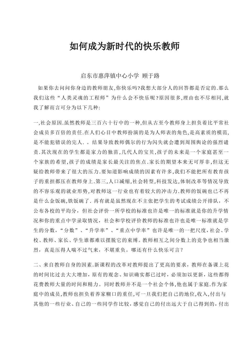 如何成为新时代的快乐教师_第1页