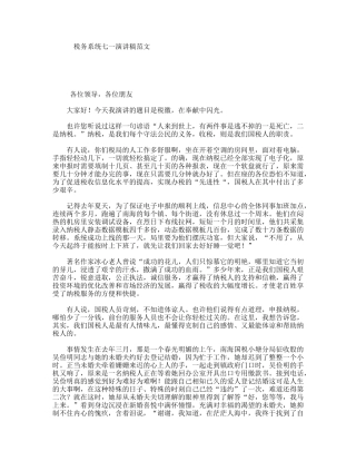 税务系统七一演讲稿范文
