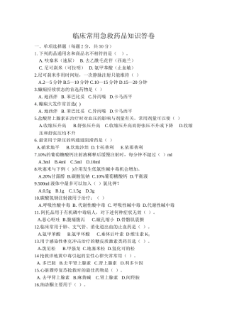 临床常用急救药品知识答卷