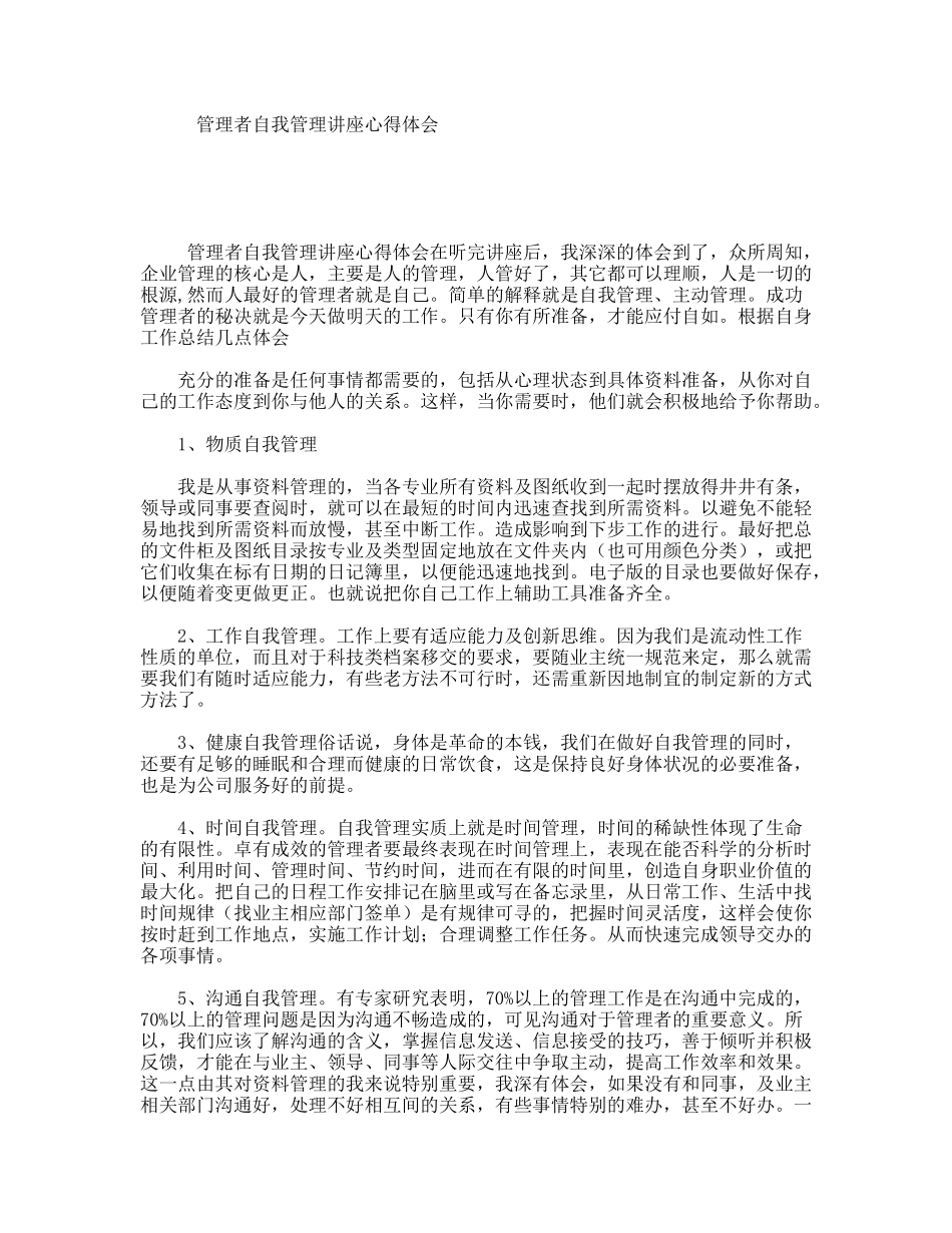 管理者自我管理讲座心得体会_第1页