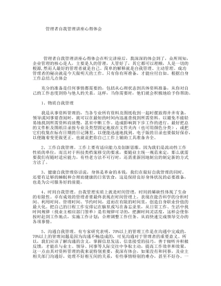 管理者自我管理讲座心得体会