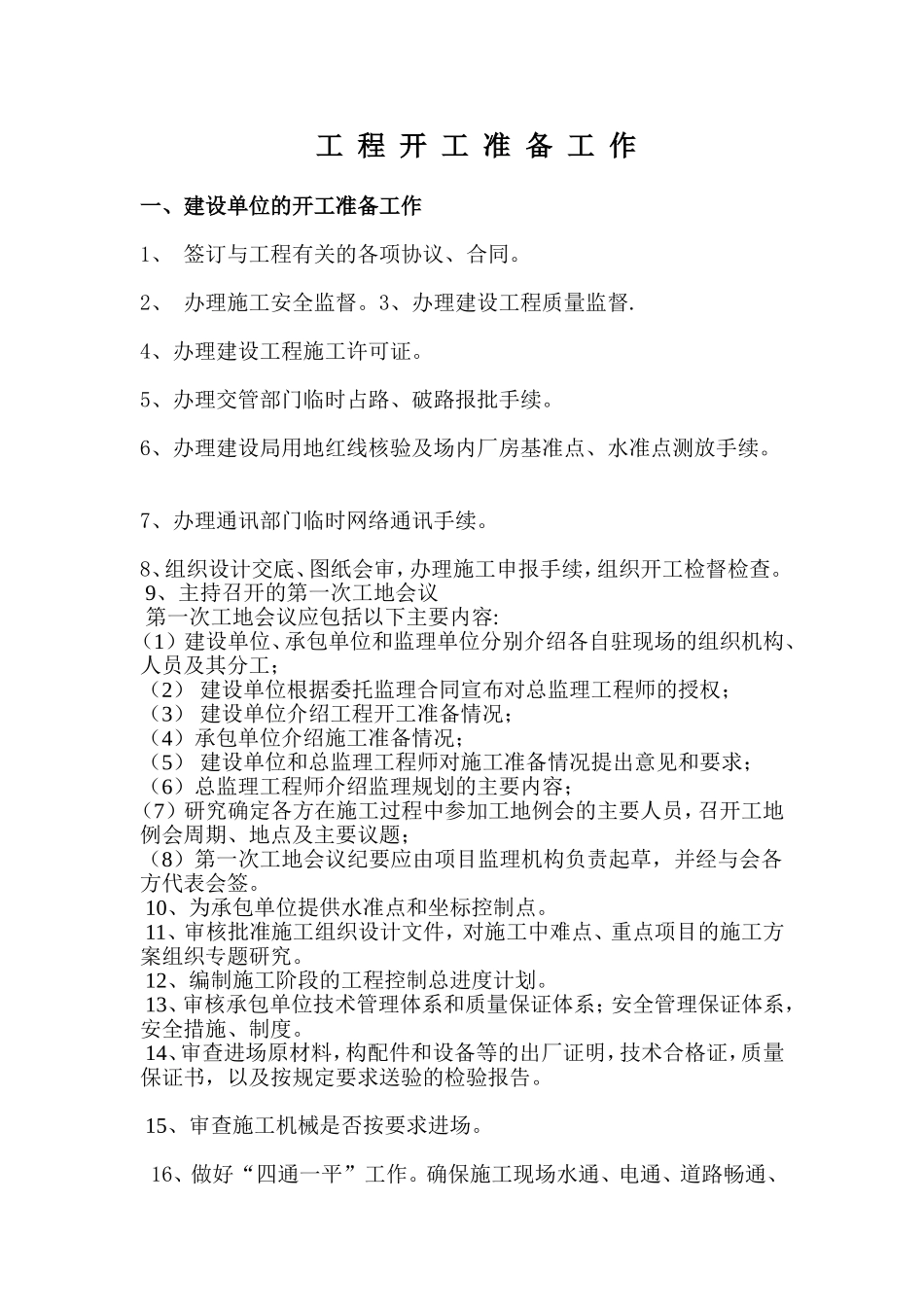 工程开工准备工作_第1页