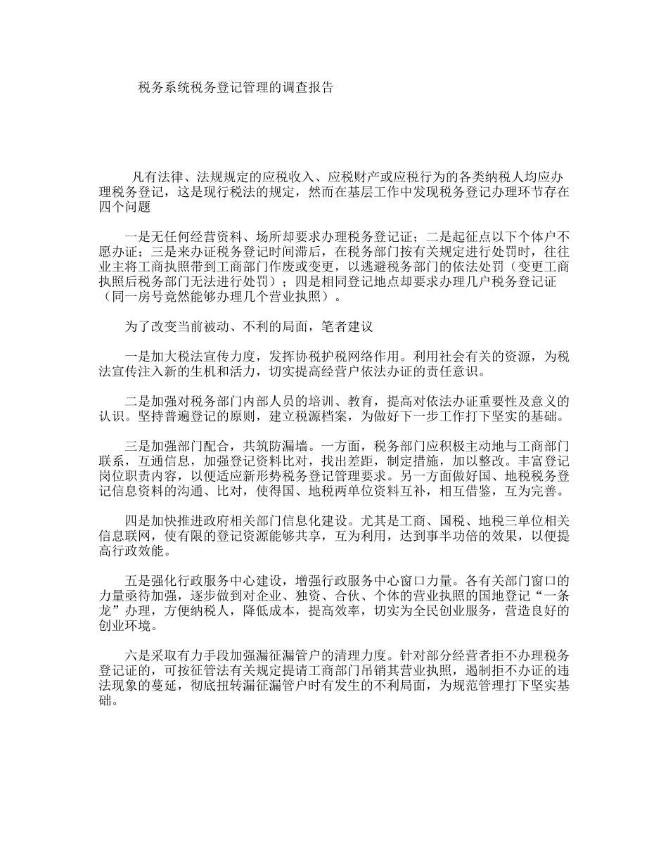 税务系统税务登记管理的调查报告_第1页