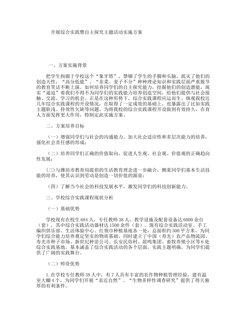 开展综合实践暨自主探究主题活动实施方案_第1页