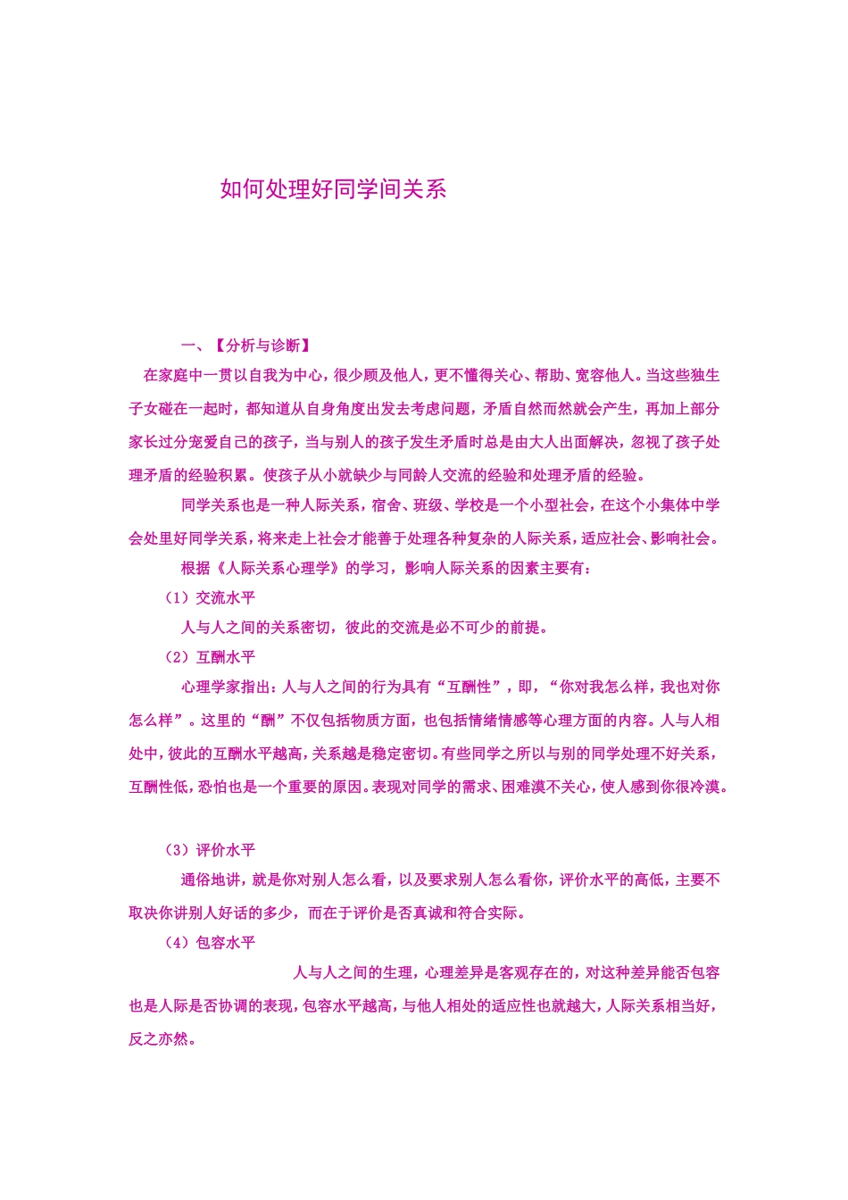 如何处理好同学间关系_第1页