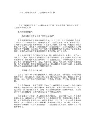 贯彻“现身说纪说法”大会精神情况的汇报