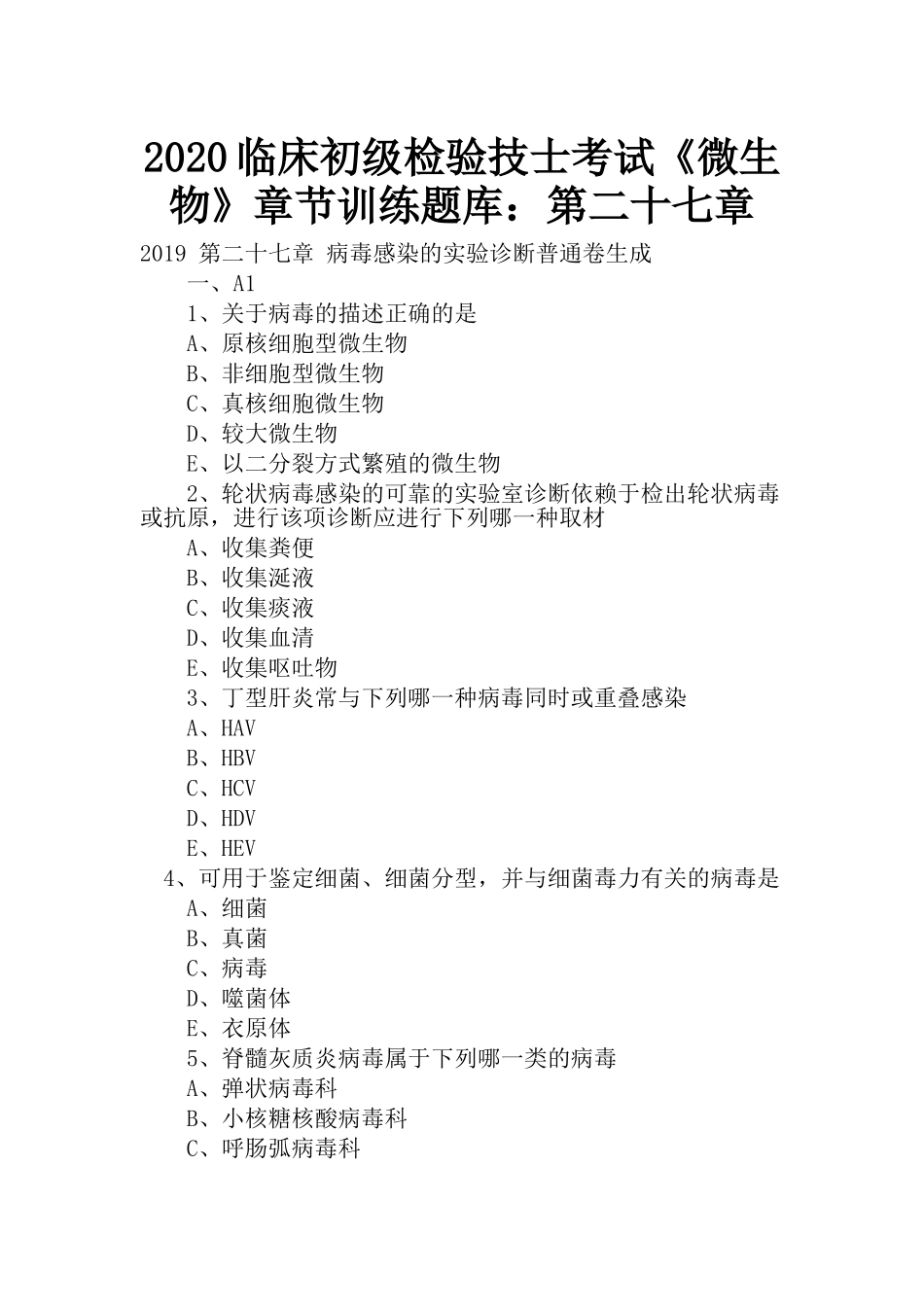 临床初级检验技士考试《微生物》章节训练题库：第二十七章_第1页