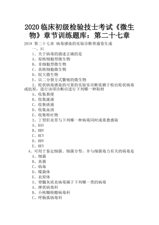 临床初级检验技士考试《微生物》章节训练题库：第二十七章