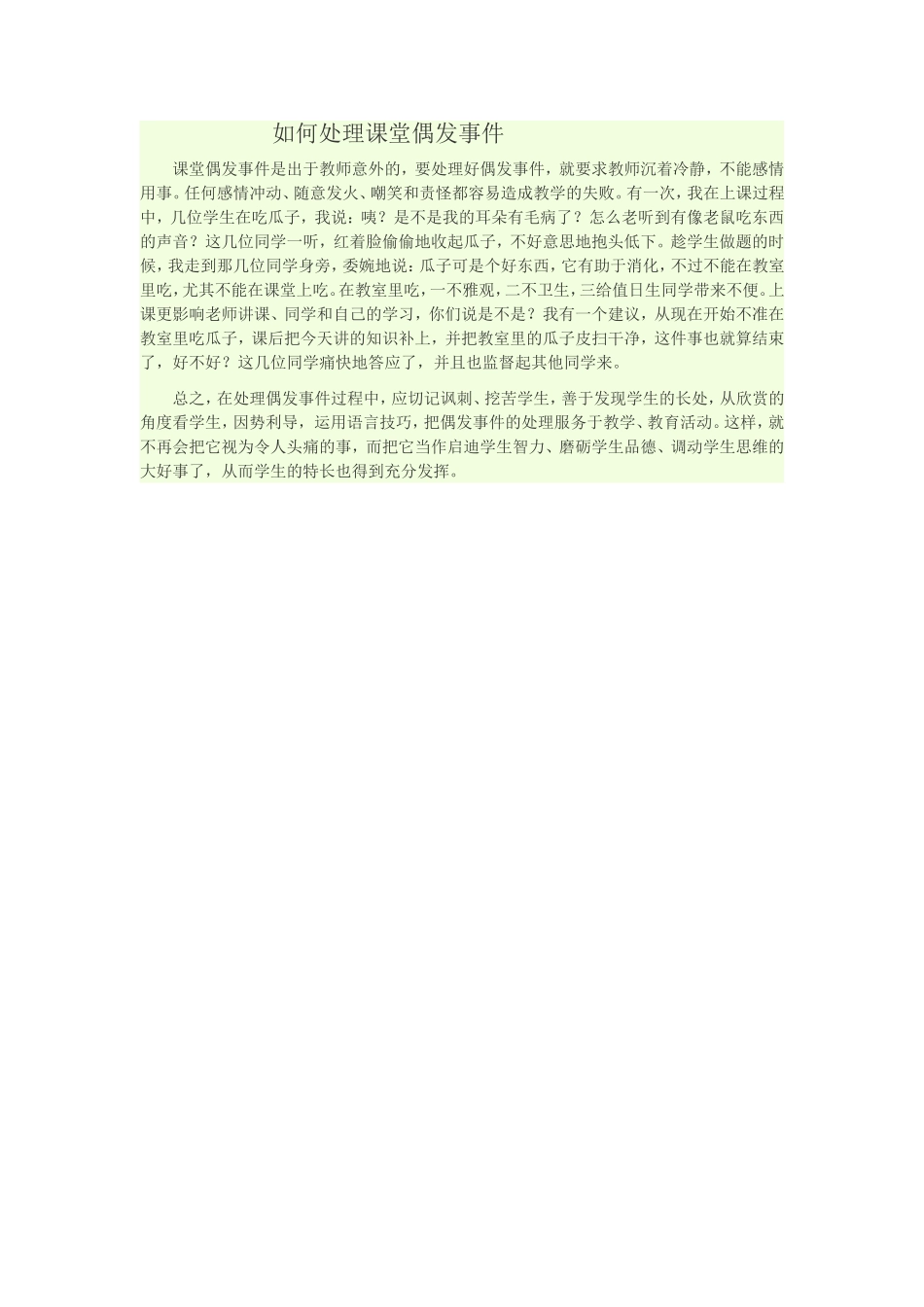 如何处理课堂偶发事件_第1页