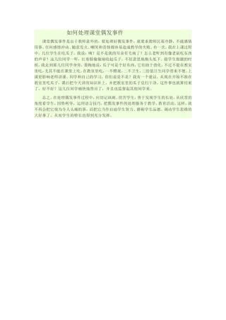 如何处理课堂偶发事件