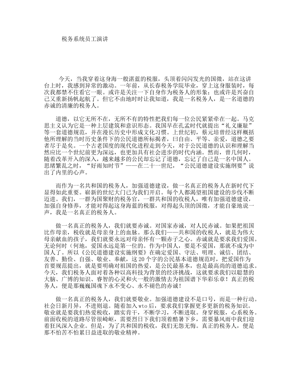税务系统员工演讲_第1页