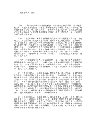 税务系统员工演讲