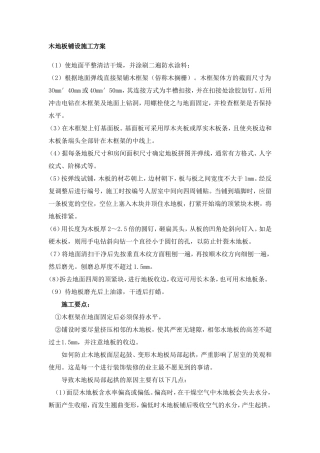 木地板铺设施工方案