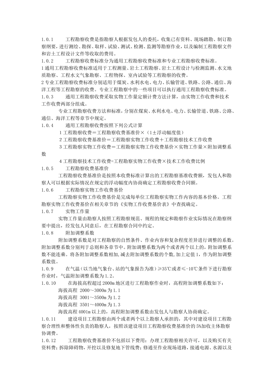 工程勘察收费标准_第2页