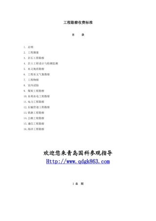 工程勘察收费标准