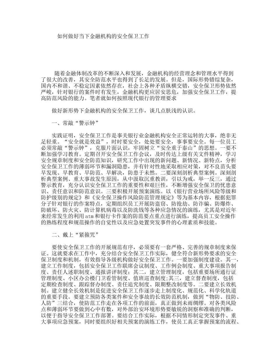 如何做好当下金融机构的安全保卫工作_第1页