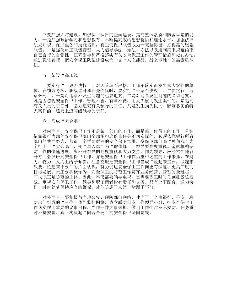 如何做好当下金融机构的安全保卫工作_第3页