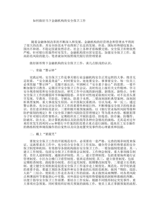 如何做好当下金融机构的安全保卫工作