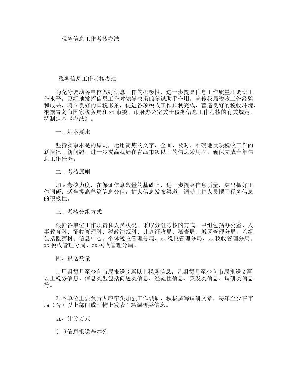 税务信息工作考核办法_第1页