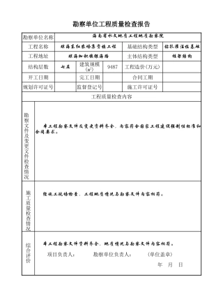 勘察单位工程质量检查报告