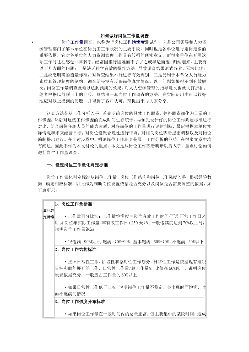 如何做好岗位工作量调查_第1页