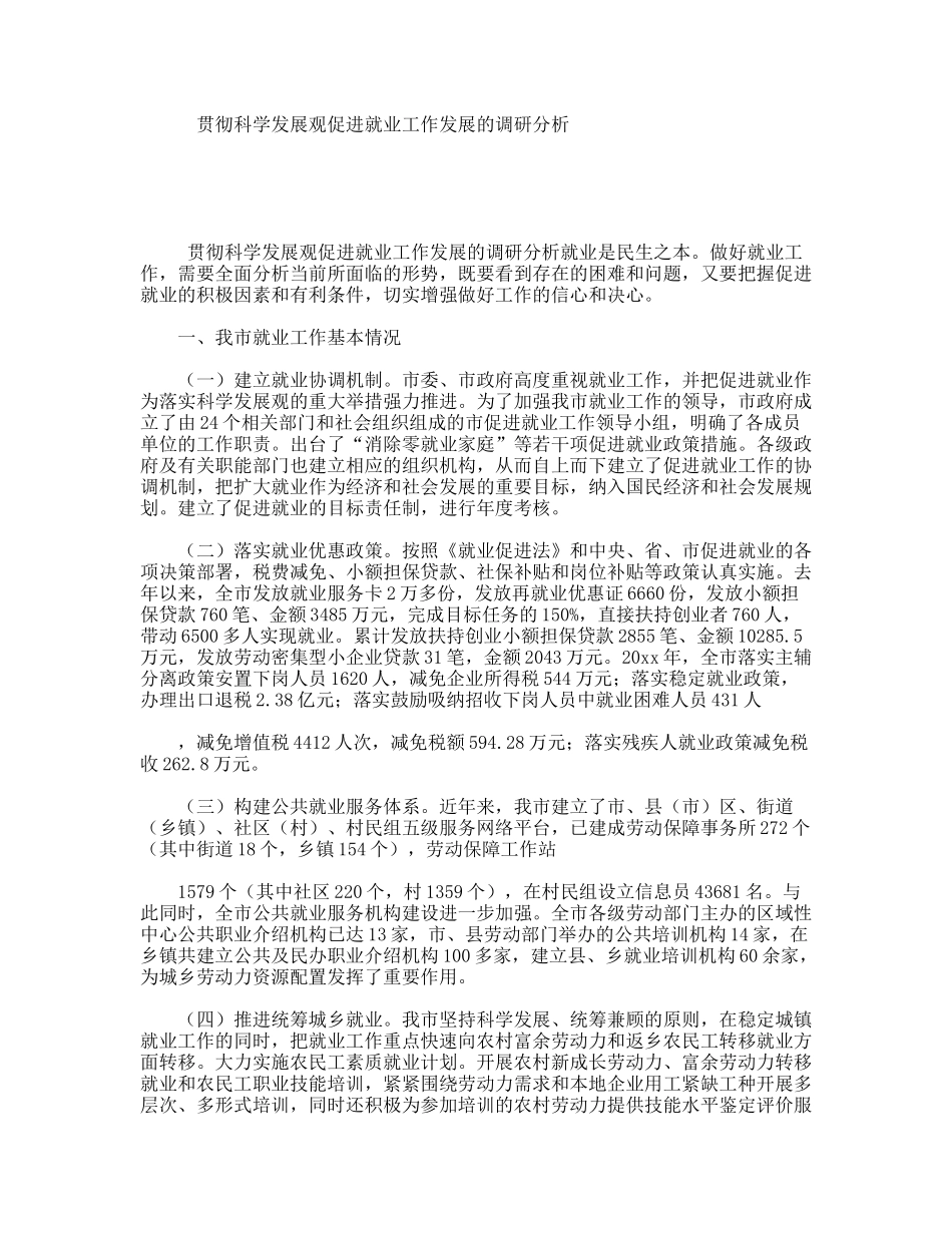 贯彻科学发展观促进就业工作发展的调研分析_第1页