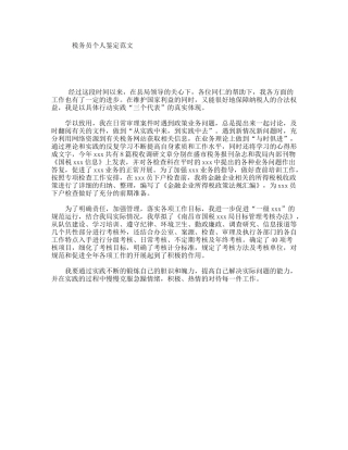 税务员个人鉴定范文