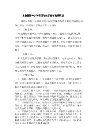 木垒县第一小学课程与教学三年发展规划
