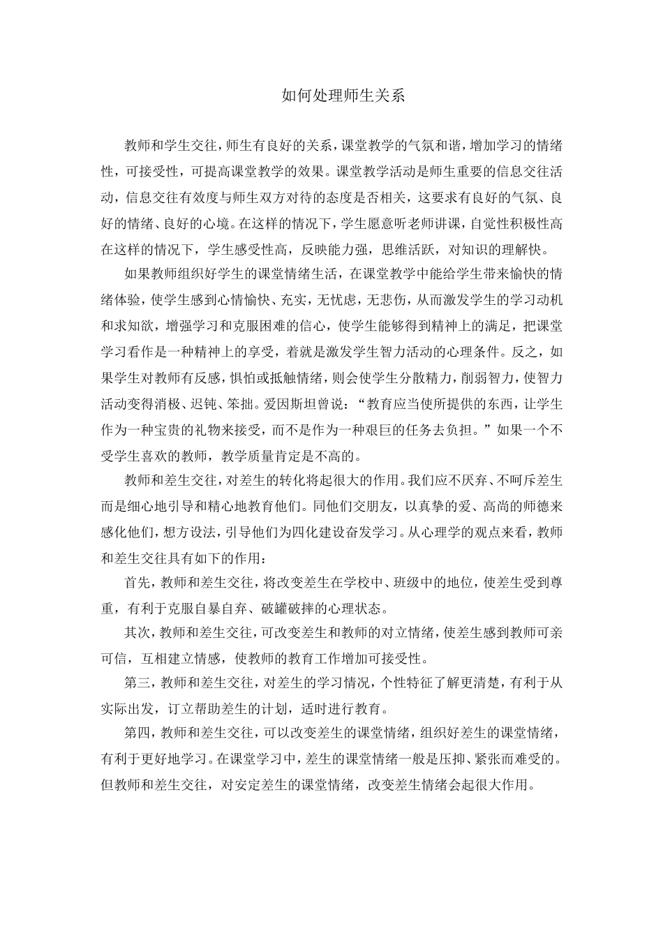 如何处理师生关系_第1页