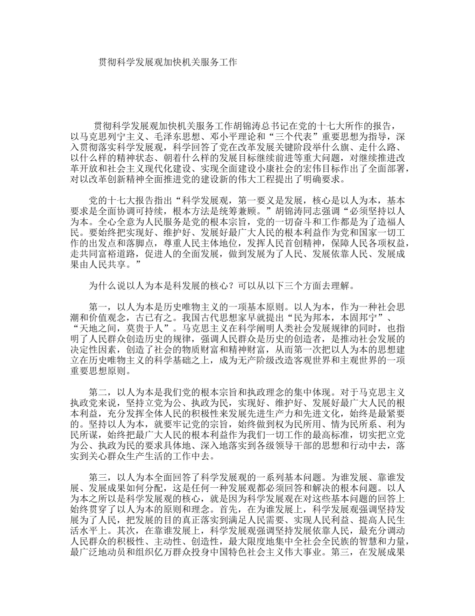 贯彻科学发展观加快机关服务工作_第1页