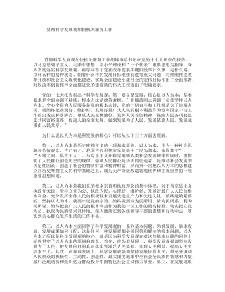 贯彻科学发展观加快机关服务工作