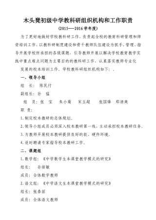 木头凳初级中学教科研组织机构和工作职责