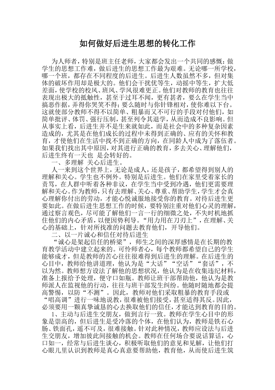 如何做好后进生思想的转化工作_第1页