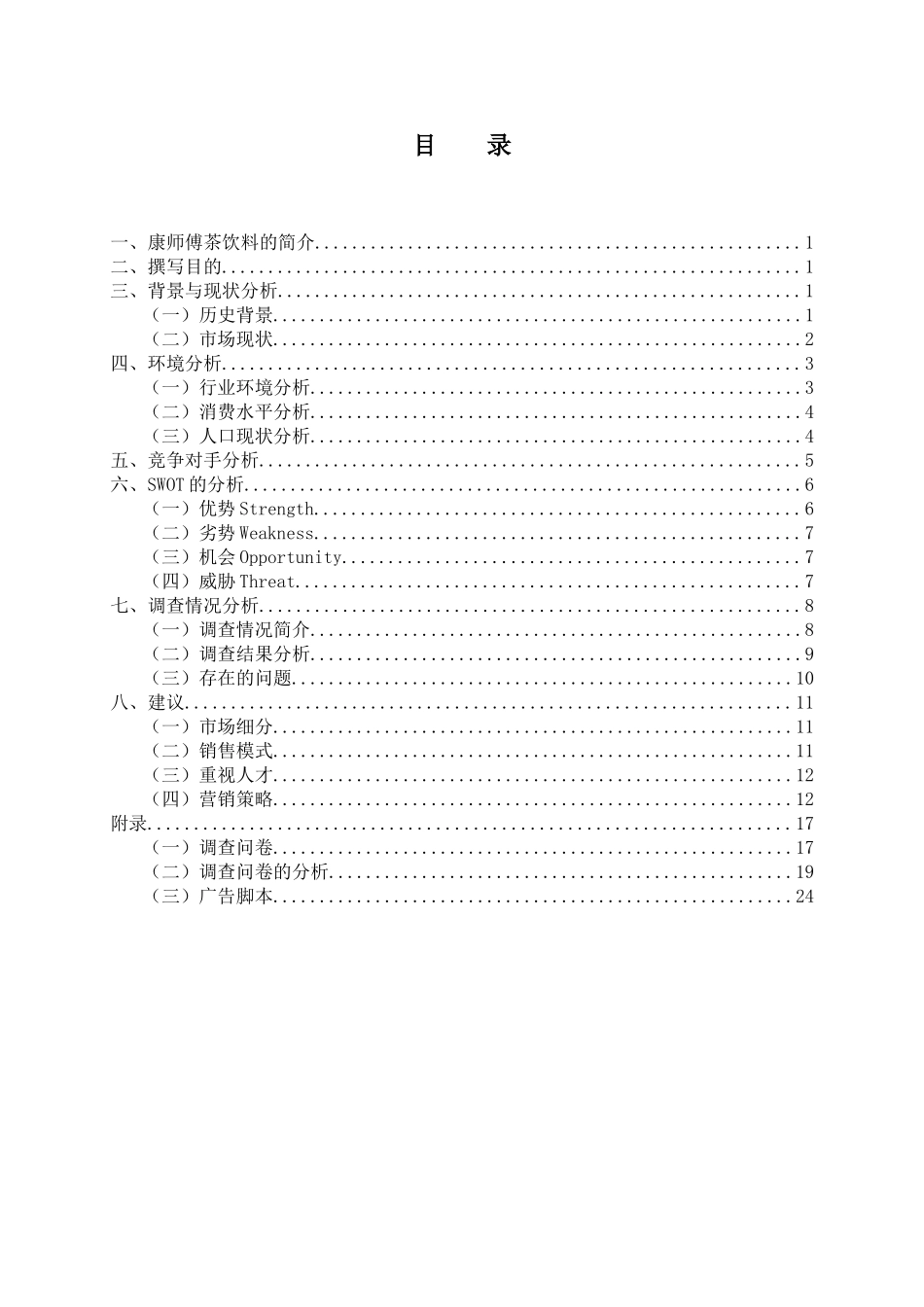 康师傅茶饮料营销策划案_第2页