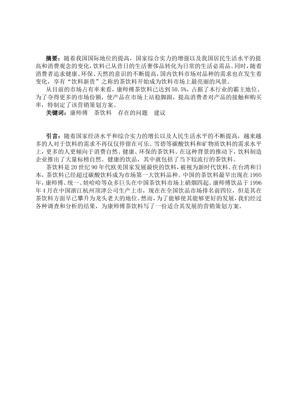 康师傅茶饮料营销策划案_第3页