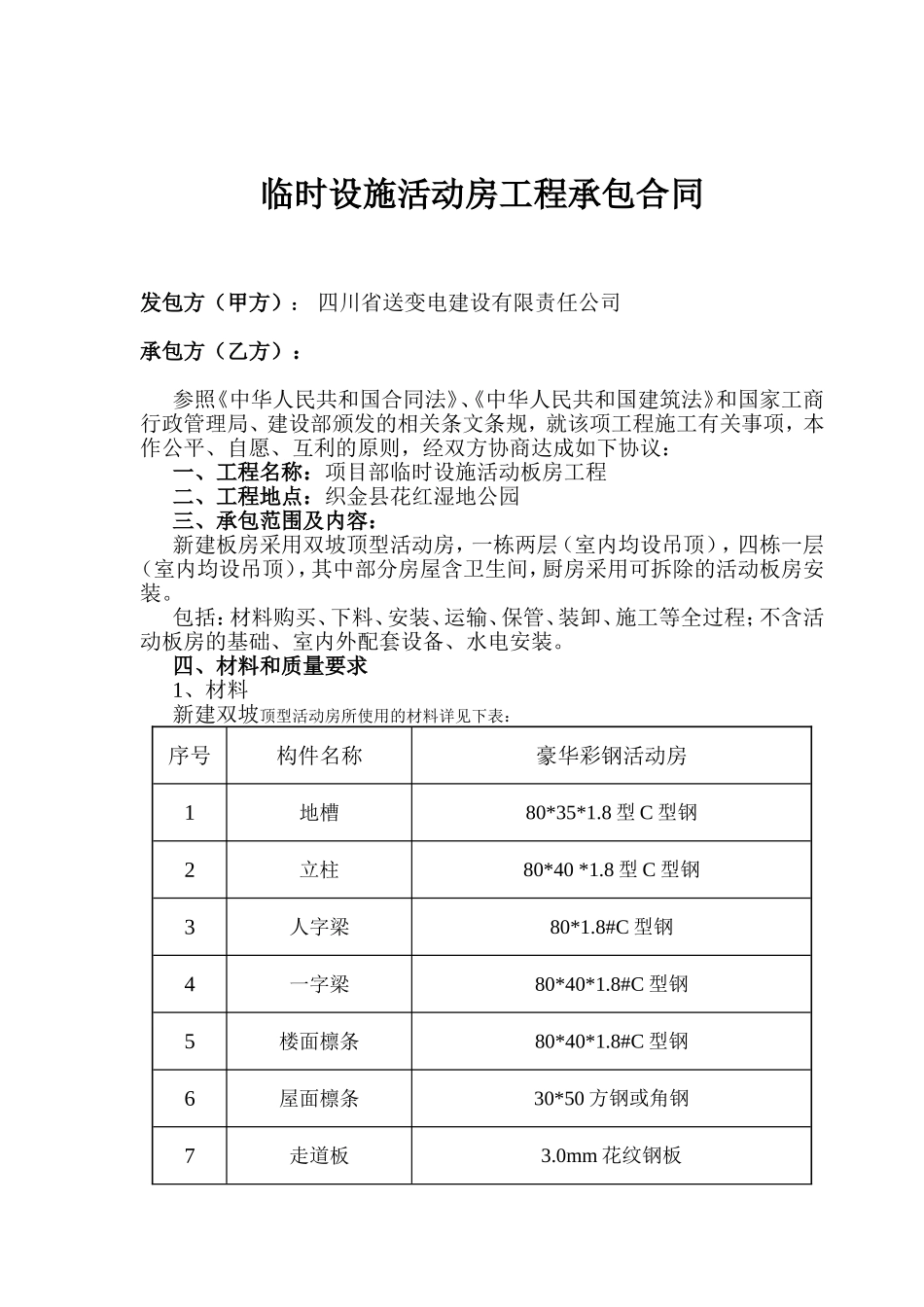临时设施活动房工程承包合同_第1页
