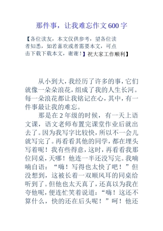 那件事，让我难忘作文600字
