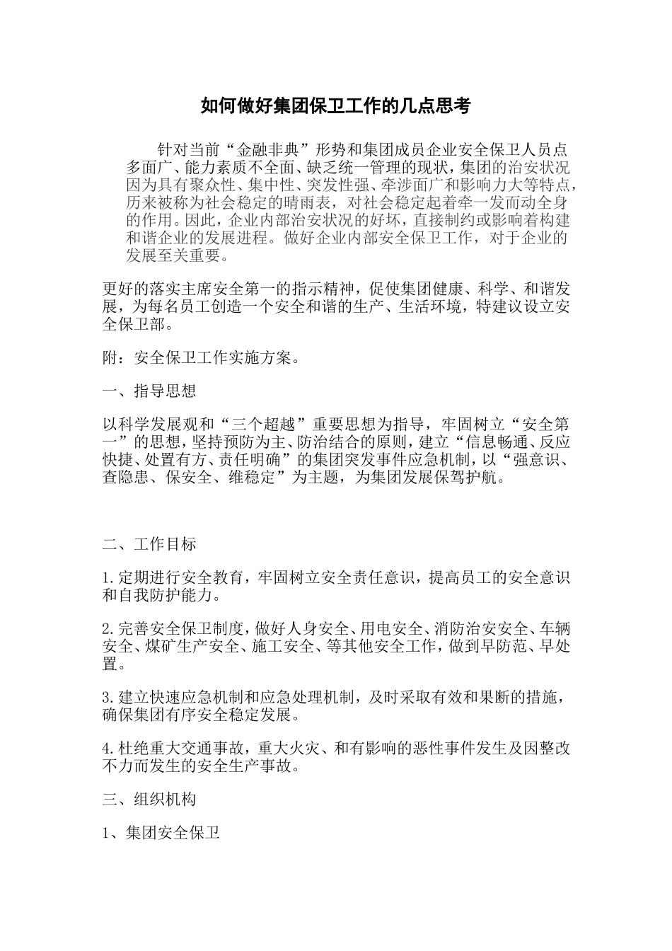 如何做好集团保卫工作的几点思考_第1页