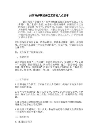 如何做好集团保卫工作的几点思考