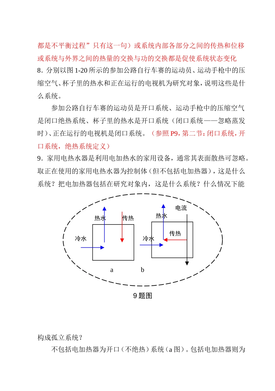 工程热力学课后思考题答案_第3页
