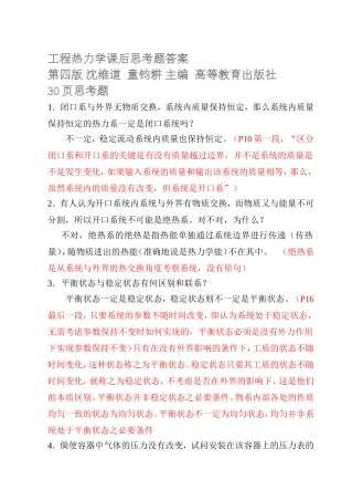 工程热力学课后思考题答案