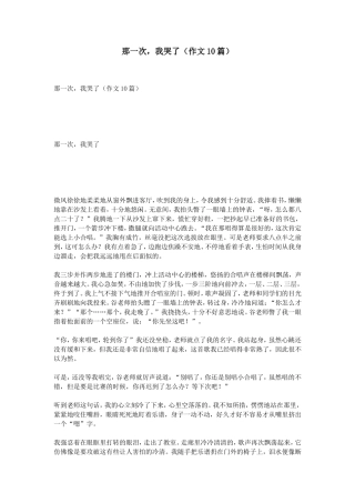 那一次，我哭了（作文10篇）