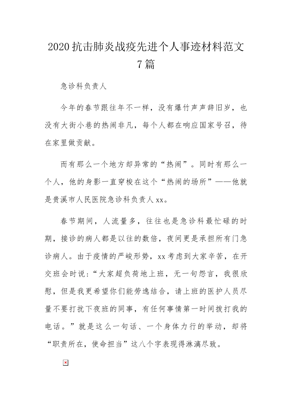 抗击肺炎战疫先进个人事迹材料范文7篇_第1页